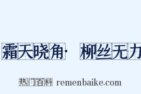 霜天晓角·柳丝无力是什么意思的图片
